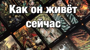 ТАРО РАСКЛАД❤️⁉️КАК ОН ЖИВЁТ СЕЙЧАС😱ЕГО РАБОТА, ЛИЧНАЯ ЖИЗНЬ, ЗДОРОВЬЕ, ДУШЕВНОЕ СОСТОЯНИЕ