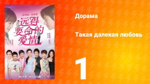 Такая далёкая любовь 1 сезон 1 серия