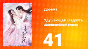 Удушающая сладость, заиндевелый пепел 1 сезон 41 серия