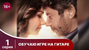 Обучаю игре на гитаре. Серия 1. Мелодрама. Смотреть онлайн