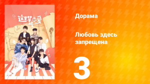 Любовь здесь запрещена 1 сезон 3 серия