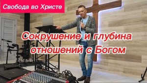 Сокрушение и глубина отношений с Богом. Олег Мамонтов. Краснодар