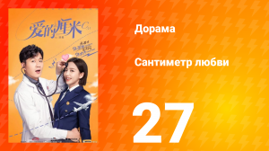 Сантиметр любви 1 сезон 27 серия