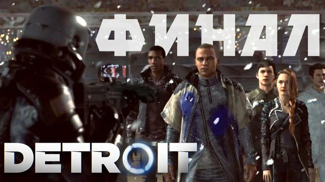 Detroit: Become Human «Детройт: Стать человеком» ➤ № 7 ФИНАЛ смотреть онлайн