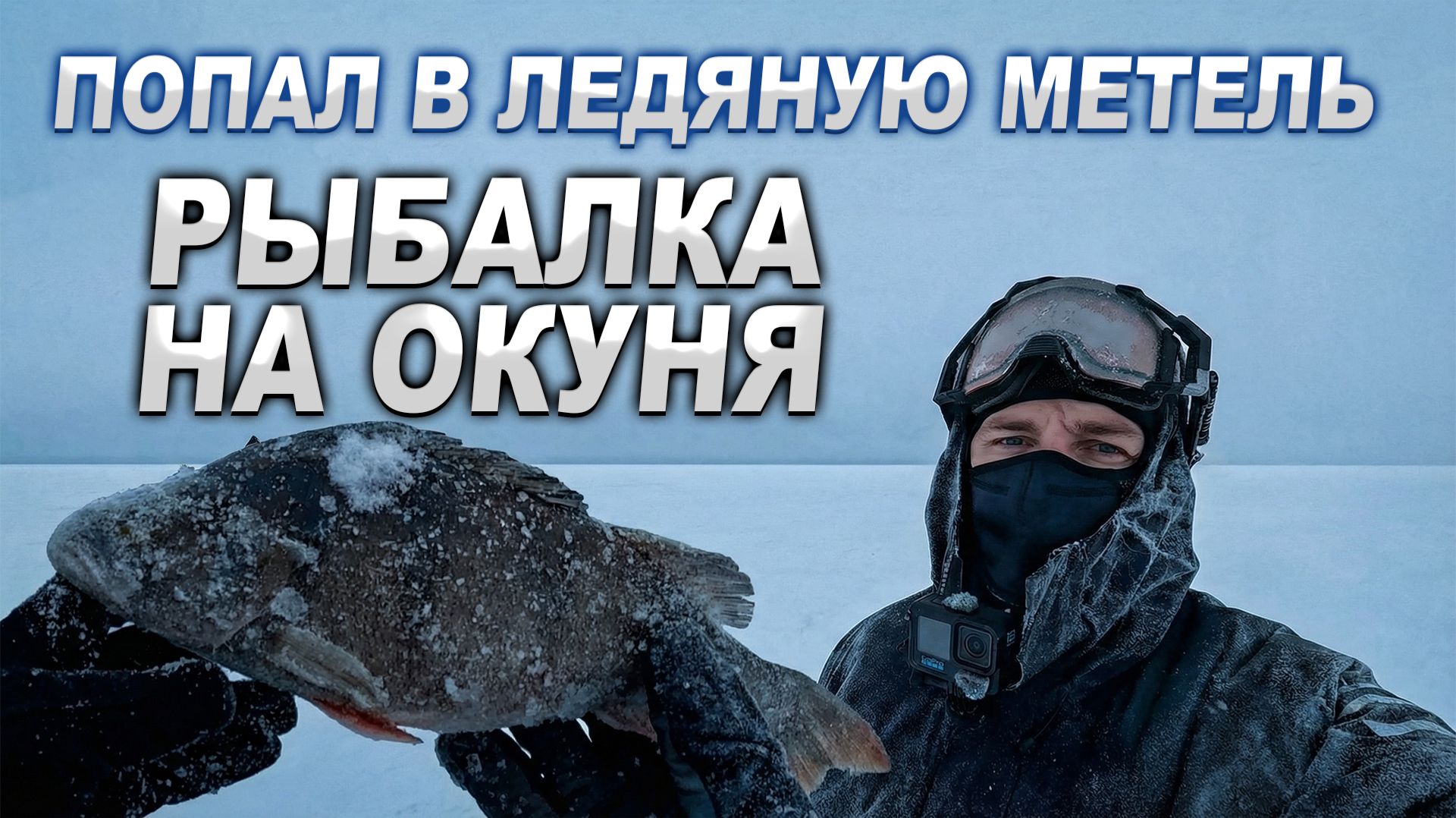 ПОПАЛ В ЛЕДЯНУЮ МЕТЕЛЬ! Зимняя рыбалка на окуня смотреть онлайн