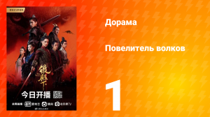 Повелитель волков 1 сезон 1 серия