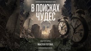 В поисках чудес.mp4