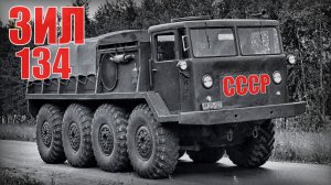Тягач ЗИЛ-134 высокой проходимости Экспериментальный вездеход Автопром СССР