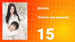 Любовь вне времени 1 сезон 15 серия