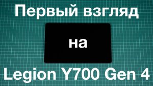 Первый взгляд на Lenovo Legion Y700 Gen 4