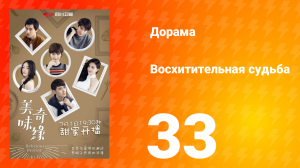 Восхитительная судьба 1 сезон 33 серия