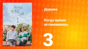 Когда время остановилось 1 сезон 3 серия