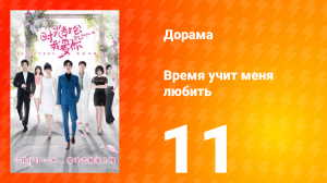 Время учит меня любить 1 сезон 11 серия