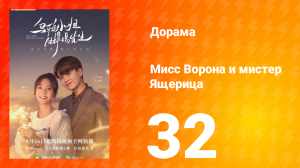 Мисс Ворона и мистер Ящерица 1 сезон 32 серия