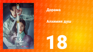 Алхимия душ 1 сезон 18 серия