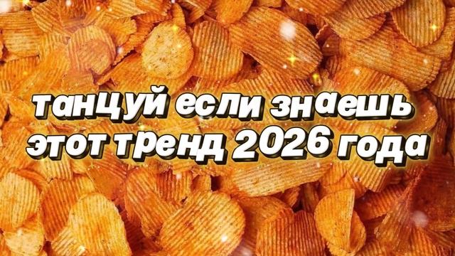 Танцуй если знаешь этот тренд 2026 года🎄 смотреть онлайн