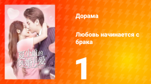 Любовь начинается с брака 1 сезон 1 серия