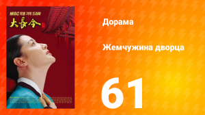 Жемчужина дворца 1 сезон 61 серия