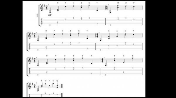 Пример фразы на музыкальном алфавите