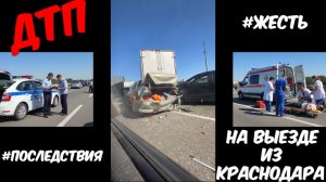 Последствия ДТП на выезде из г.Краснодар - 18.09.2025