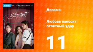 Любовь наносит ответный удар 1 сезон 11 серия