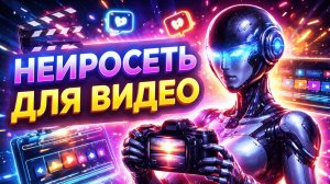 Нейросеть для генерации видео: Как создать видеоролик онлайн?