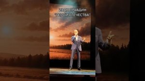 Иван Правдин - «Герои Отечества» (муз.и сл.Иван Пузов)