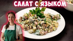 Салат с языком и красной фасолью без майонеза!