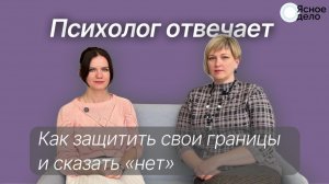 Психолог отвечает: Как защитить свои границы  и сказать «нет»