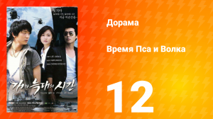 Время Пса и Волка 1 сезон 12 серия