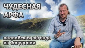 Чудесная арфа (The Fairy Harp) - легенда из Уэльса