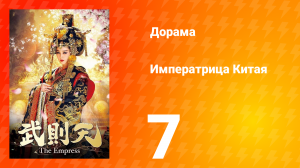 Императрица Китая 1 сезон 7 серия
