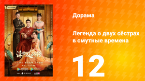 Легенда о двух сёстрах в смутные времена 1 сезон 12 серия