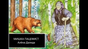 мишка пацефист