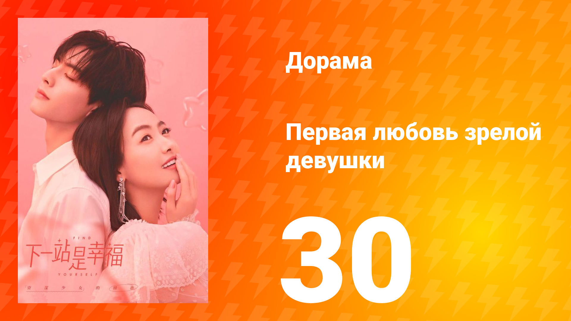 Первая любовь зрелой девушки 1 сезон 30 серия смотреть онлайн