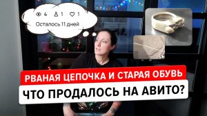 Что продалось на Авито (и в телеге). Просмотры имеют значение?