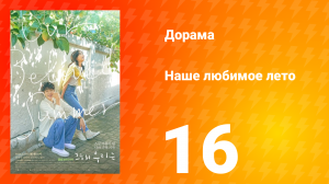 Наше любимое лето 1 сезон 16 серия