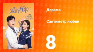 Сантиметр любви 1 сезон 8 серия