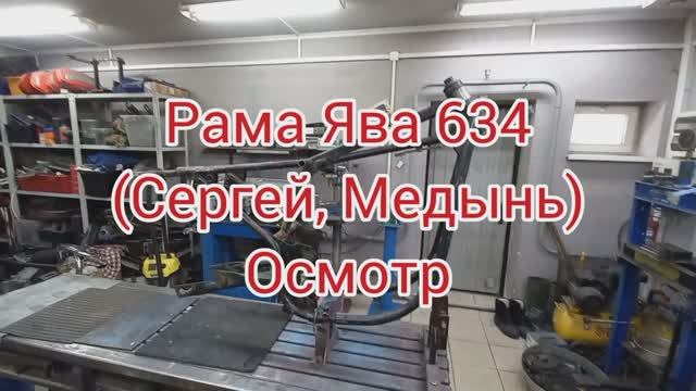 Рама ЯВА 634 Домодедово Осмотр смотреть онлайн