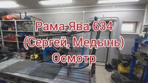 Рама ЯВА 634 Домодедово Осмотр