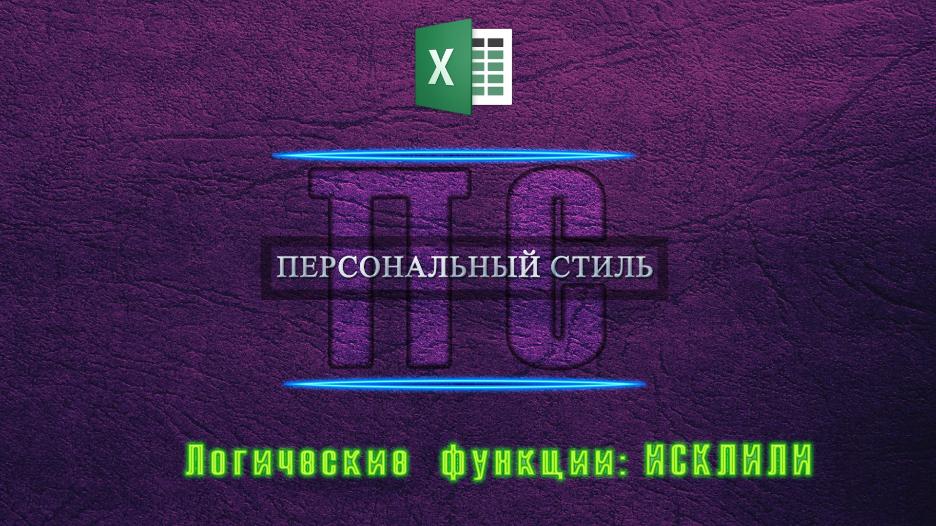 Функция|Excel|ИСКЛИЛИ смотреть онлайн