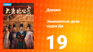 Знаменитые дела судьи Ди 1 сезон 19 серия