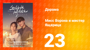 Мисс Ворона и мистер Ящерица 1 сезон 23 серия