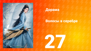 Волосы в серебре 1 сезон 27 серия