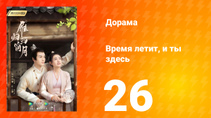 Время летит, и ты здесь 1 сезон 26 серия