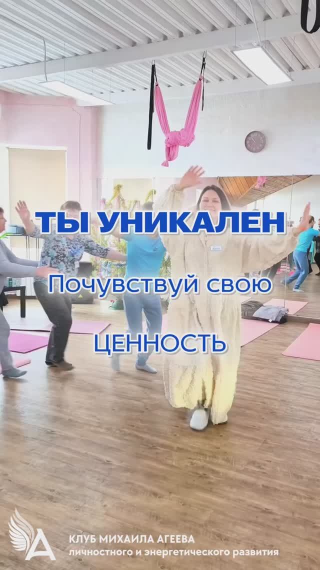 💎 Ты уникален! Почувствуй свою ценность! Тема январских встреч Клуба Михаила Агеева смотреть онлайн