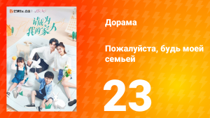 Пожалуйста, будь моей семьёй 1 сезон 23 серия