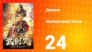 Императрица Китая 1 сезон 24 серия