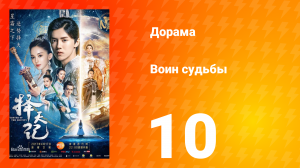 Воин судьбы 1 сезон 10 серия
