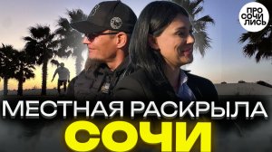 Сочи глазами местной: кто на самом деле обманывает? Правда про Сириус и жизнь у моря 🔵Просочились